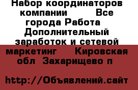 Набор координаторов компании Avon - Все города Работа » Дополнительный заработок и сетевой маркетинг   . Кировская обл.,Захарищево п.